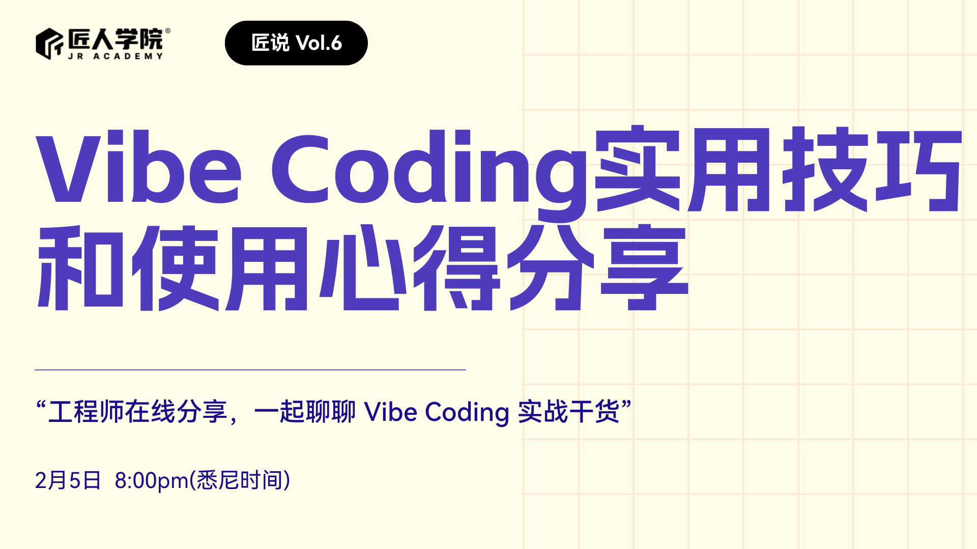 匠说Vol.6：Vibe Coding实用技巧与使用心得分享